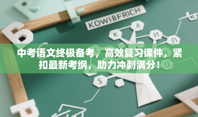 中考语文终极备考,高效复习课件,紧扣最新考纲,助力冲刺满分! 中考语文终极备考,高效复习课件,紧扣最新考纲,助力冲刺满分!