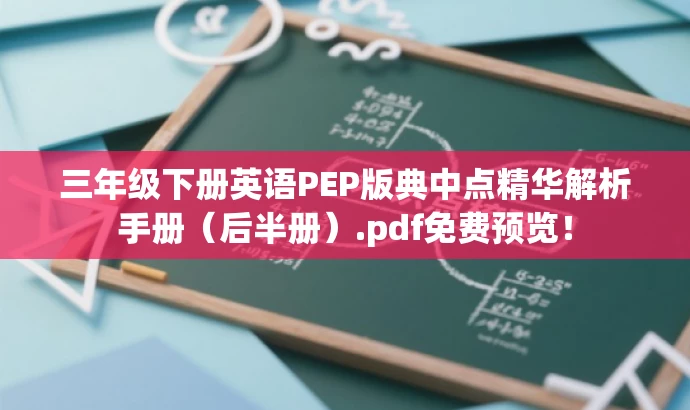 三年级下册英语PEP版典中点精华解析手册(后半册).pdf免费预览! 三年级下册英语PEP版典中点精华解析手册(后半册).pdf免费预览!