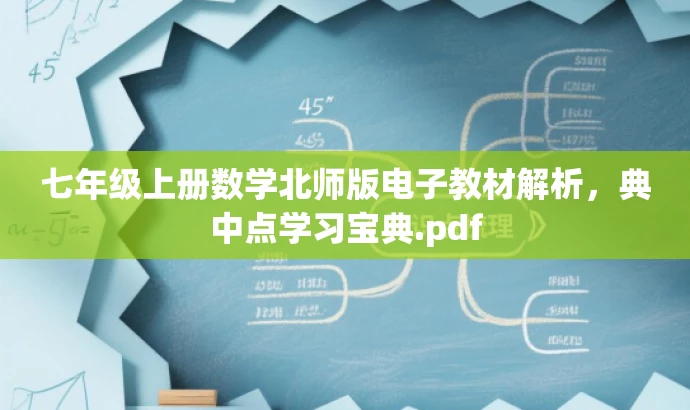 七年级上册数学北师版电子教材解析,典中点学习宝典.pdf 七年级上册数学北师版电子教材解析,典中点学习宝典.pdf