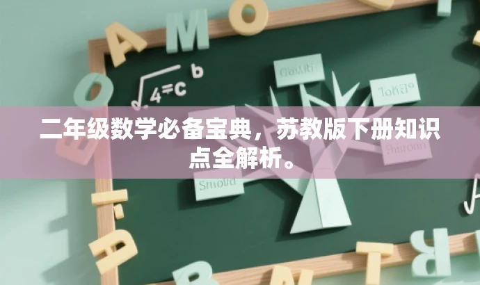 二年级数学必备宝典,苏教版下册知识点全解析。 二年级数学必备宝典,苏教版下册知识点全解析。