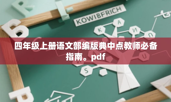 四年级上册语文部编版典中点教师必备指南。pdf 四年级上册语文部编版典中点教师必备指南。pdf
