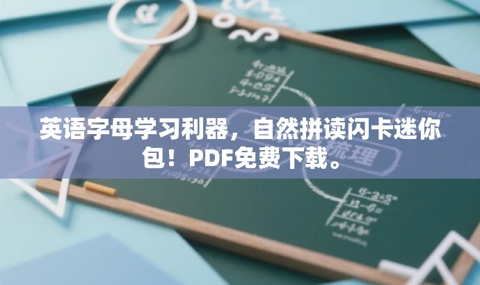 英语字母学习利器,自然拼读闪卡迷你包!PDF免费下载。 英语字母学习利器,自然拼读闪卡迷你包!PDF免费下载。