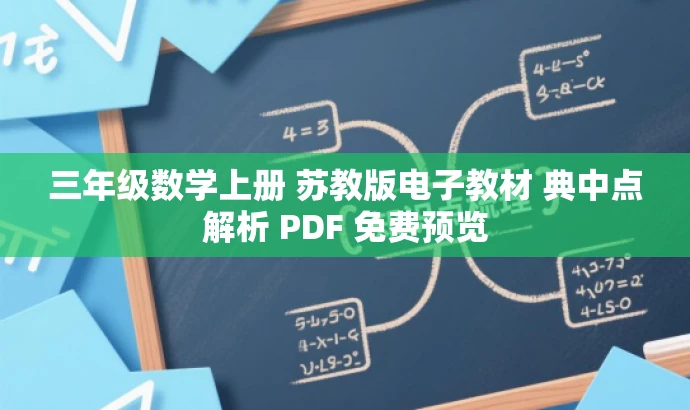 三年级数学上册 苏教版电子教材 典中点解析 PDF 免费预览 三年级数学上册 苏教版电子教材 典中点解析 PDF 免费预览