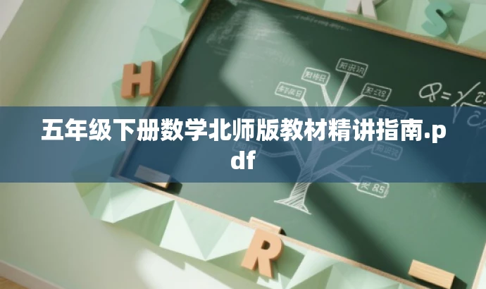 五年级下册数学北师版教材精讲指南.pdf 五年级下册数学北师版教材精讲指南.pdf