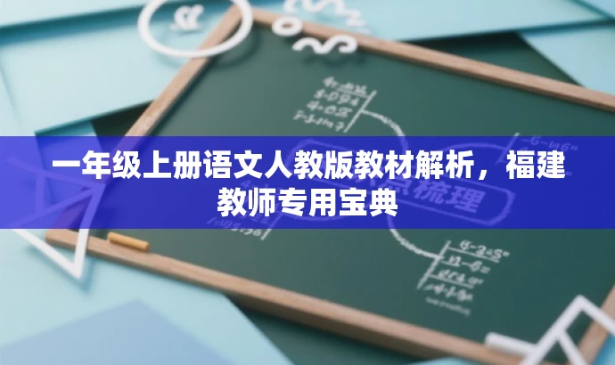 一年级上册语文人教版教材解析,福建教师专用宝典 一年级上册语文人教版教材解析,福建教师专用宝典