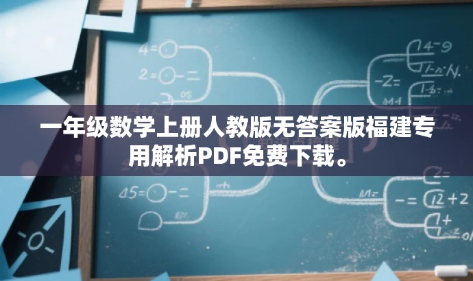 一年级数学上册人教版无答案版福建专用解析PDF免费下载。 一年级数学上册人教版无答案版福建专用解析PDF免费下载。