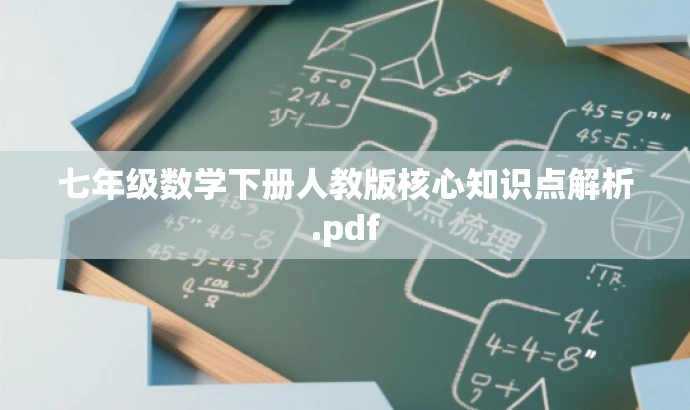 七年级数学下册人教版核心知识点解析.pdf 七年级数学下册人教版核心知识点解析.pdf