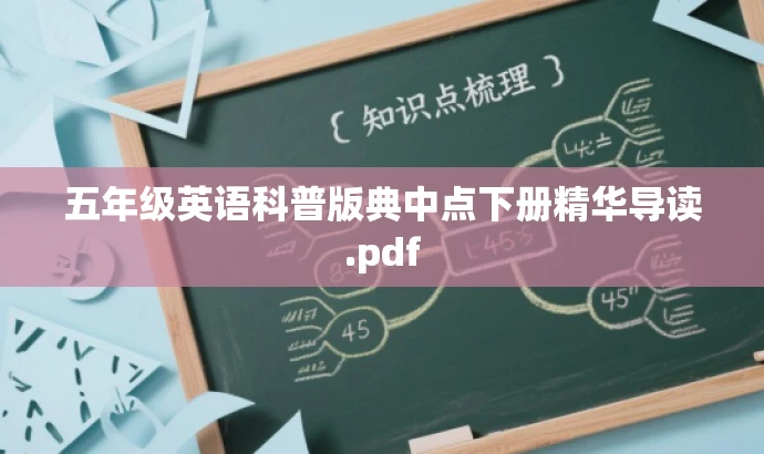 五年级英语科普版典中点下册精华导读.pdf 五年级英语科普版典中点下册精华导读.pdf