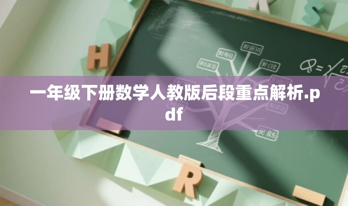 一年级下册数学人教版后段重点解析.pdf 一年级下册数学人教版后段重点解析.pdf