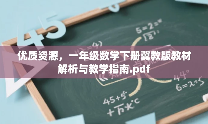 优质资源,一年级数学下册冀教版教材解析与教学指南.pdf 优质资源,一年级数学下册冀教版教材解析与教学指南.pdf