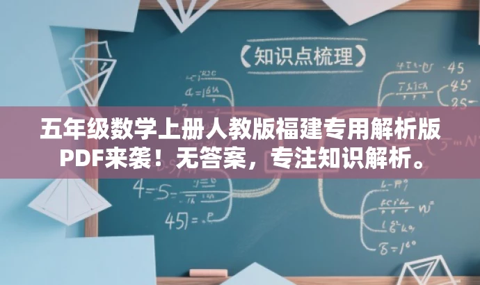 五年级数学上册人教版福建专用解析版PDF来袭!无答案,专注知识解析。 五年级数学上册人教版福建专用解析版PDF来袭!无答案,专注知识解析。