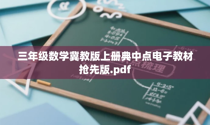 三年级数学冀教版上册典中点电子教材抢先版.pdf 三年级数学冀教版上册典中点电子教材抢先版.pdf