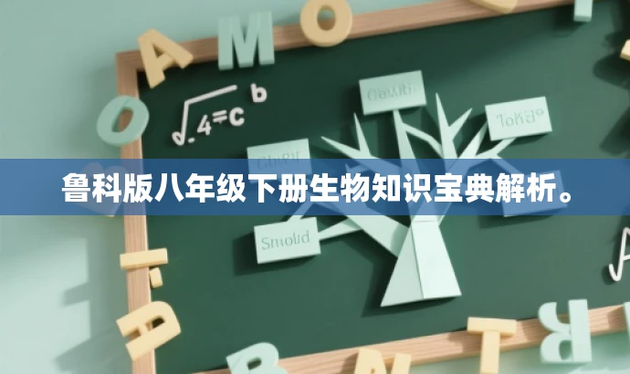 鲁科版八年级下册生物知识宝典解析。