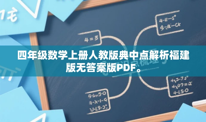 四年级数学上册人教版典中点解析福建版无答案版PDF。 四年级数学上册人教版典中点解析福建版无答案版PDF。