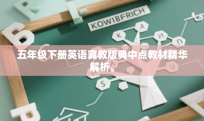 五年级下册英语冀教版典中点教材精华解析。 五年级下册英语冀教版典中点教材精华解析。