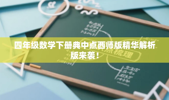 四年级数学下册典中点西师版精华解析版来袭！