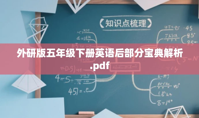 外研版五年级下册英语后部分宝典解析.pdf 外研版五年级下册英语后部分宝典解析.pdf