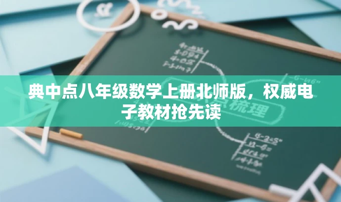 典中点八年级数学上册北师版,权威电子教材抢先读 典中点八年级数学上册北师版,权威电子教材抢先读