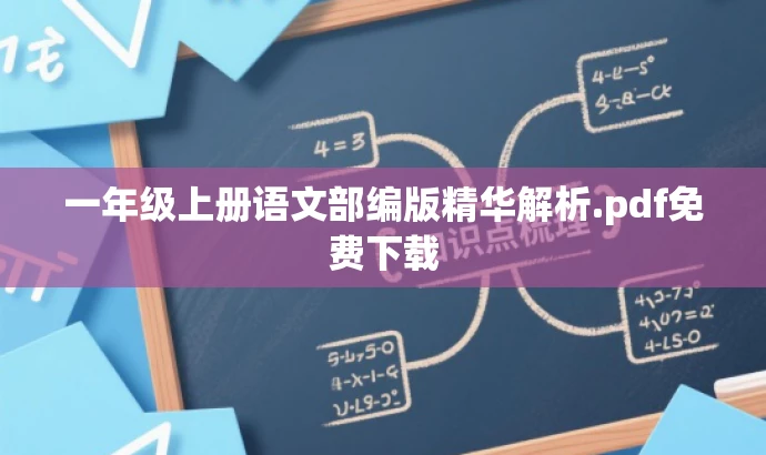 一年级上册语文部编版精华解析.pdf免费下载 一年级上册语文部编版精华解析.pdf免费下载