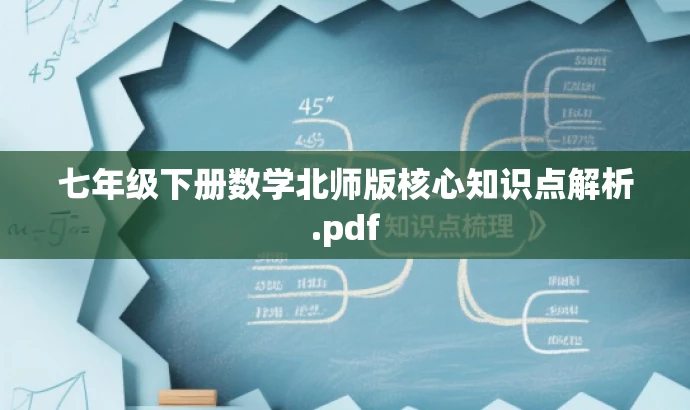 七年级下册数学北师版核心知识点解析.pdf 七年级下册数学北师版核心知识点解析.pdf