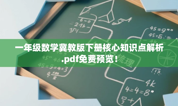 一年级数学冀教版下册核心知识点解析.pdf免费预览! 一年级数学冀教版下册核心知识点解析.pdf免费预览!