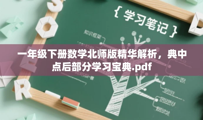 一年级下册数学北师版精华解析，典中点后部分学习宝典.pdf