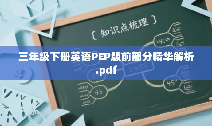 三年级下册英语PEP版前部分精华解析.pdf