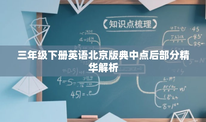 三年级下册英语北京版典中点后部分精华解析 三年级下册英语北京版典中点后部分精华解析