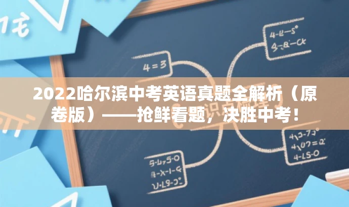 2022哈尔滨中考英语真题全解析(原卷版)——抢鲜看题,决胜中考! 2022哈尔滨中考英语真题全解析(原卷版)——抢鲜看题,决胜中考!