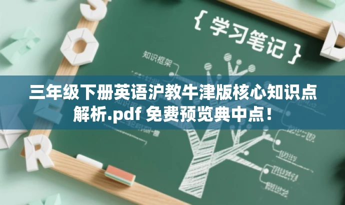 三年级下册英语沪教牛津版核心知识点解析.pdf 免费预览典中点! 三年级下册英语沪教牛津版核心知识点解析.pdf 免费预览典中点!