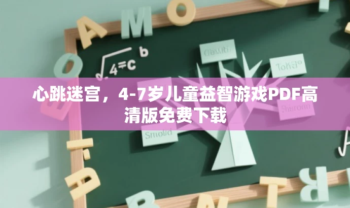 心跳迷宫,4-7岁儿童益智游戏PDF高清版免费下载 心跳迷宫,4-7岁儿童益智游戏PDF高清版免费下载