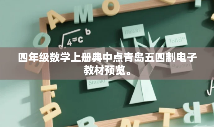 四年级数学上册典中点青岛五四制电子教材预览。 四年级数学上册典中点青岛五四制电子教材预览。
