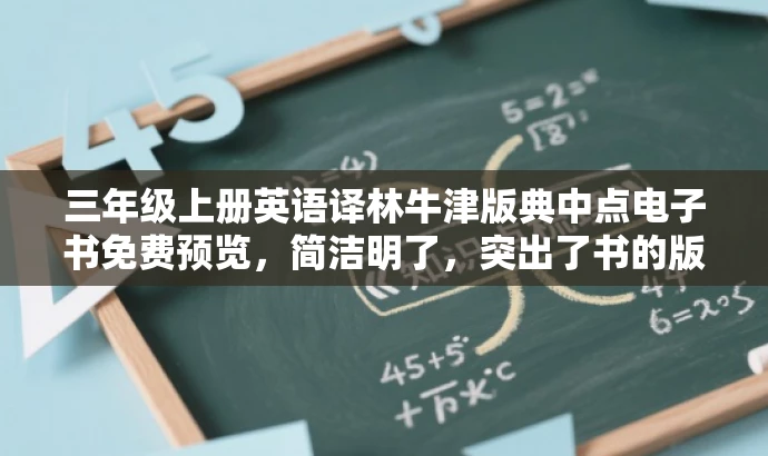 三年级上册英语译林牛津版典中点电子书免费预览,简洁明了,突出了书的版本和年级,同时使用了免费预览来吸引潜在读者的注意力。 三年级上册英语译林牛津版典中点电子书免费预览,简洁明了,突出了书的版本和年级,同时使用了免费预览来吸引潜在读者的注意力。