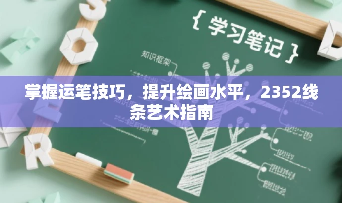 掌握运笔技巧,提升绘画水平,2352线条艺术指南 掌握运笔技巧,提升绘画水平,2352线条艺术指南