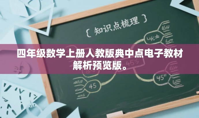 四年级数学上册人教版典中点电子教材解析预览版。 四年级数学上册人教版典中点电子教材解析预览版。