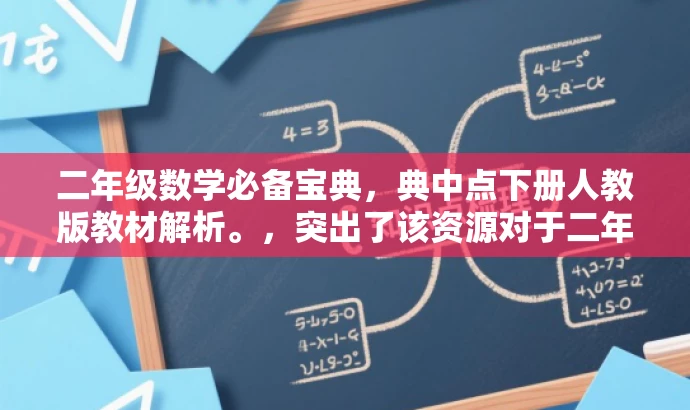 二年级数学必备宝典，典中点下册人教版教材解析。，突出了该资源对于二年级数学学习者的核心价值，同时使用了宝典、教材解析等词汇来吸引潜在用户的注意力。