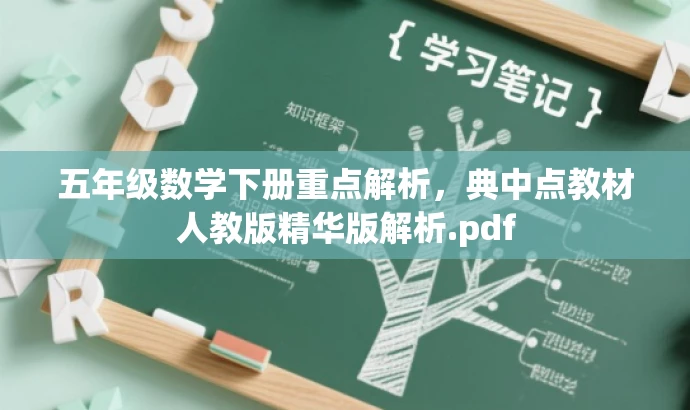 五年级数学下册重点解析,典中点教材人教版精华版解析.pdf 五年级数学下册重点解析,典中点教材人教版精华版解析.pdf