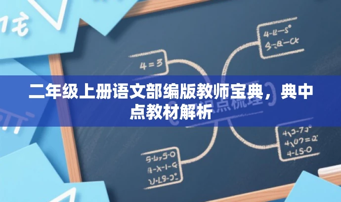 二年级上册语文部编版教师宝典,典中点教材解析 二年级上册语文部编版教师宝典,典中点教材解析