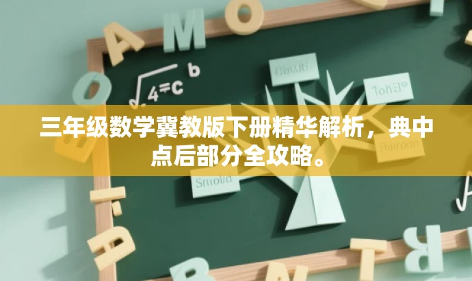 三年级数学冀教版下册精华解析,典中点后部分全攻略。 三年级数学冀教版下册精华解析,典中点后部分全攻略。