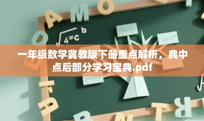 一年级数学冀教版下册重点解析，典中点后部分学习宝典.pdf