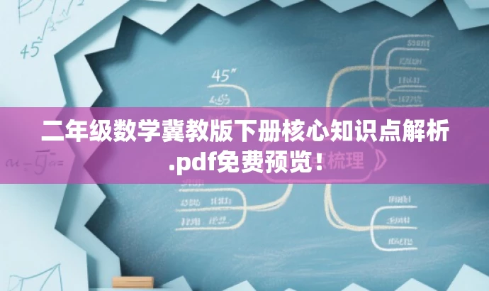 二年级数学冀教版下册核心知识点解析.pdf免费预览! 二年级数学冀教版下册核心知识点解析.pdf免费预览!