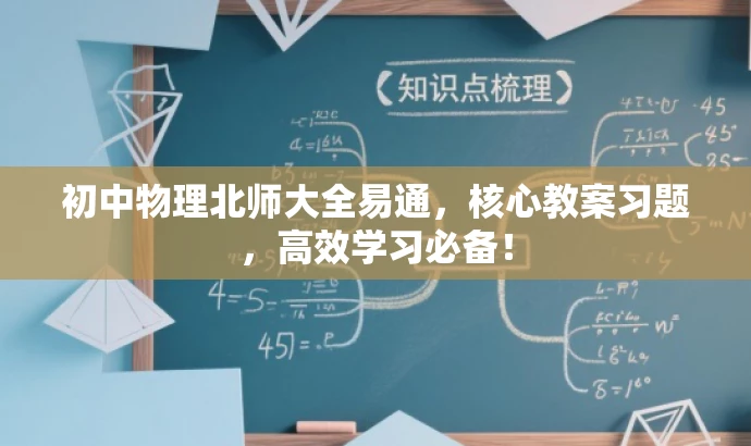 初中物理北师大全易通,核心教案习题,高效学习必备! 初中物理北师大全易通,核心教案习题,高效学习必备!