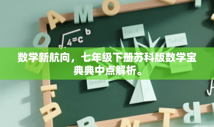 数学新航向,七年级下册苏科版数学宝典典中点解析。 数学新航向,七年级下册苏科版数学宝典典中点解析。