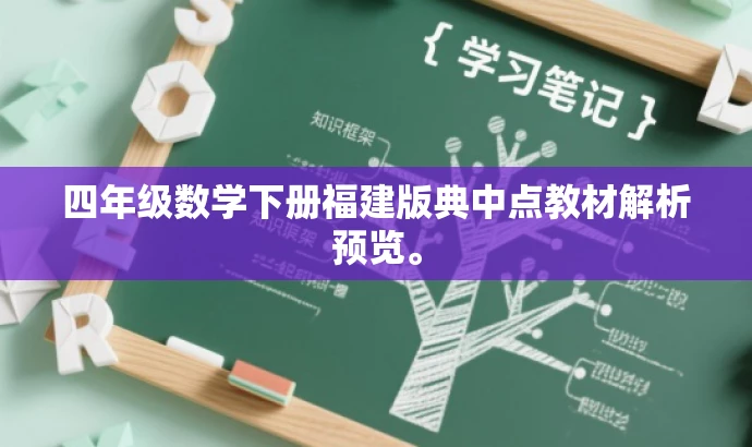 四年级数学下册福建版典中点教材解析预览。 四年级数学下册福建版典中点教材解析预览。