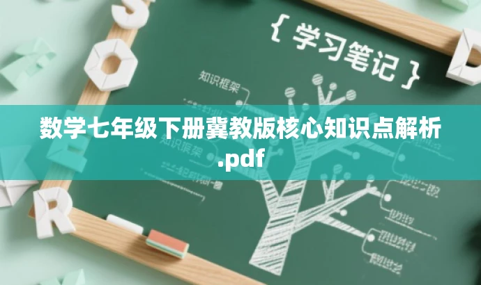 数学七年级下册冀教版核心知识点解析.pdf 数学七年级下册冀教版核心知识点解析.pdf