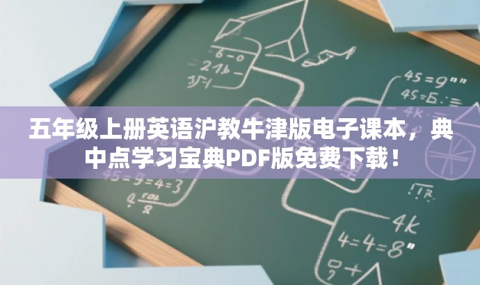五年级上册英语沪教牛津版电子课本,典中点学习宝典PDF版免费下载! 五年级上册英语沪教牛津版电子课本,典中点学习宝典PDF版免费下载!