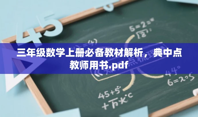 三年级数学上册必备教材解析,典中点教师用书.pdf 三年级数学上册必备教材解析,典中点教师用书.pdf