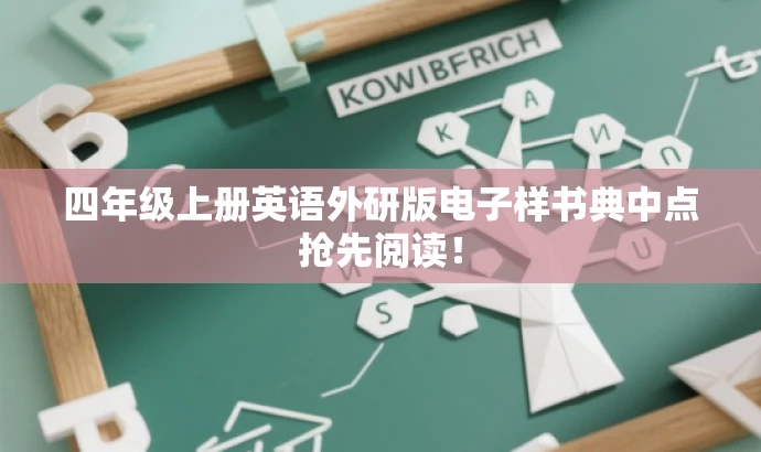 四年级上册英语外研版电子样书典中点抢先阅读! 四年级上册英语外研版电子样书典中点抢先阅读!