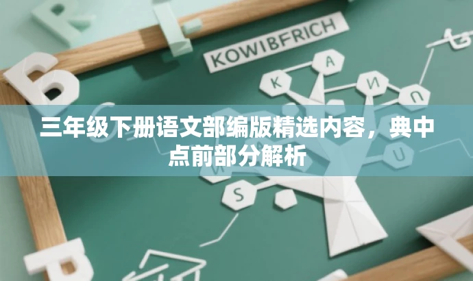三年级下册语文部编版精选内容,典中点前部分解析 三年级下册语文部编版精选内容,典中点前部分解析