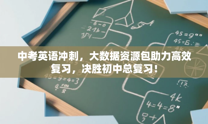 中考英语冲刺,大数据资源包助力高效复习,决胜初中总复习! 中考英语冲刺,大数据资源包助力高效复习,决胜初中总复习!